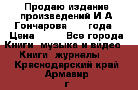 Продаю издание произведений И.А.Гончарова 1949 года › Цена ­ 600 - Все города Книги, музыка и видео » Книги, журналы   . Краснодарский край,Армавир г.